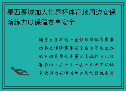墨西哥城加大世界杯体育场周边安保演练力度保障赛事安全 墨西哥城加大世界杯体育场周边安保演练力度保障赛事安全