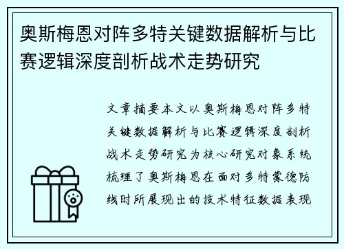 奥斯梅恩对阵多特关键数据解析与比赛逻辑深度剖析战术走势研究