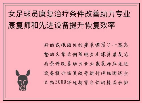 女足球员康复治疗条件改善助力专业康复师和先进设备提升恢复效率 女足球员康复治疗条件改善助力专业康复师和先进设备提升恢复效率