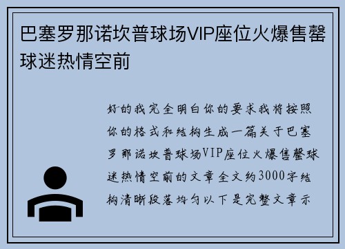 巴塞罗那诺坎普球场VIP座位火爆售罄球迷热情空前 巴塞罗那诺坎普球场VIP座位火爆售罄球迷热情空前