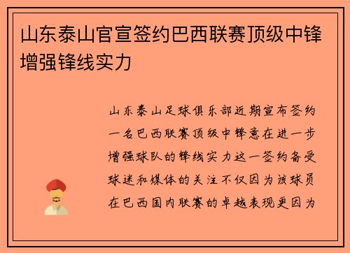 山东泰山官宣签约巴西联赛顶级中锋增强锋线实力 山东泰山官宣签约巴西联赛顶级中锋增强锋线实力