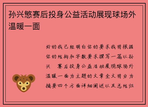 孙兴慜赛后投身公益活动展现球场外温暖一面