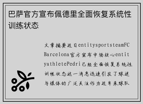巴萨官方宣布佩德里全面恢复系统性训练状态