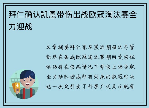 拜仁确认凯恩带伤出战欧冠淘汰赛全力迎战