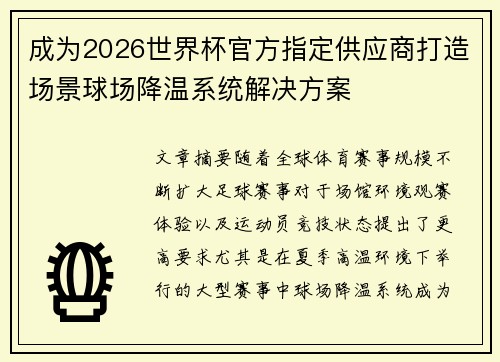 成为2026世界杯官方指定供应商打造场景球场降温系统解决方案