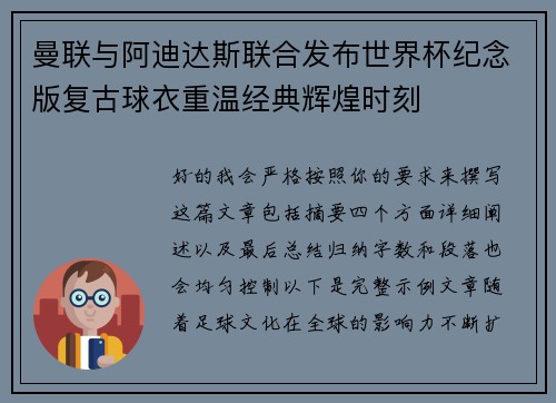 曼联与阿迪达斯联合发布世界杯纪念版复古球衣重温经典辉煌时刻
