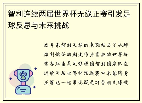 智利连续两届世界杯无缘正赛引发足球反思与未来挑战