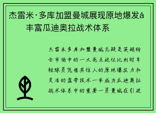 杰雷米·多库加盟曼城展现原地爆发力丰富瓜迪奥拉战术体系