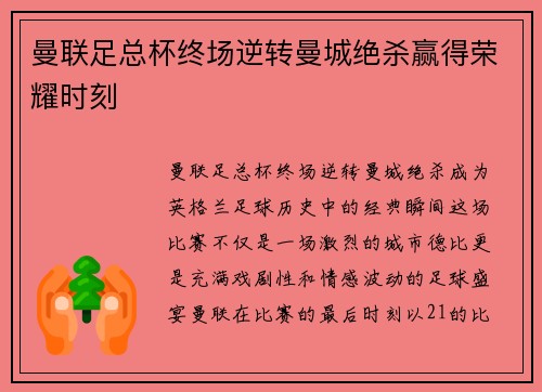 曼联足总杯终场逆转曼城绝杀赢得荣耀时刻