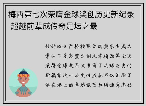 梅西第七次荣膺金球奖创历史新纪录 超越前辈成传奇足坛之最 梅西第七次荣膺金球奖创历史新纪录 超越前辈成传奇足坛之最