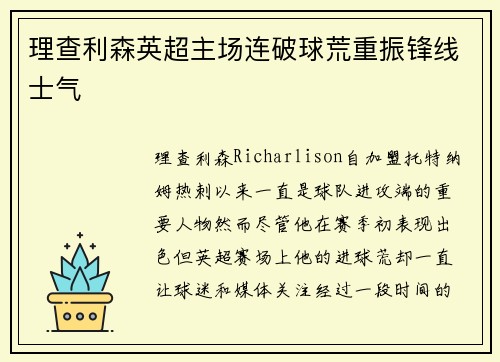 理查利森英超主场连破球荒重振锋线士气