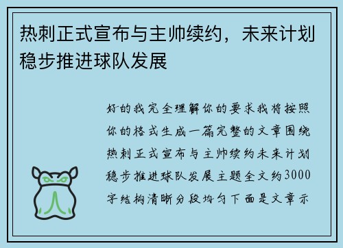 热刺正式宣布与主帅续约，未来计划稳步推进球队发展