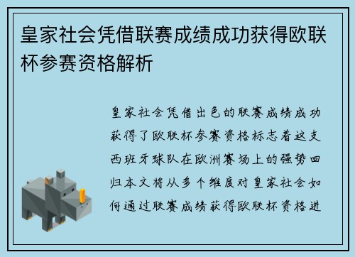皇家社会凭借联赛成绩成功获得欧联杯参赛资格解析