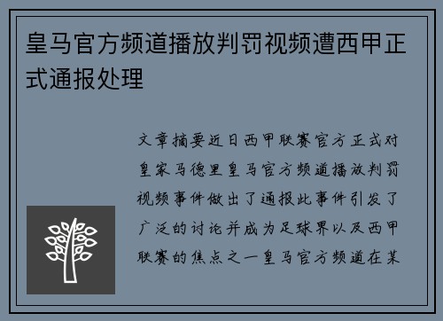 皇马官方频道播放判罚视频遭西甲正式通报处理