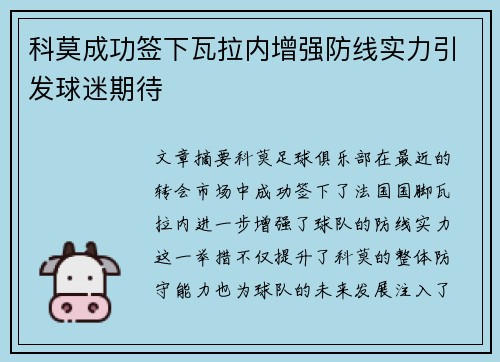 科莫成功签下瓦拉内增强防线实力引发球迷期待