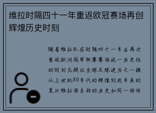 维拉时隔四十一年重返欧冠赛场再创辉煌历史时刻