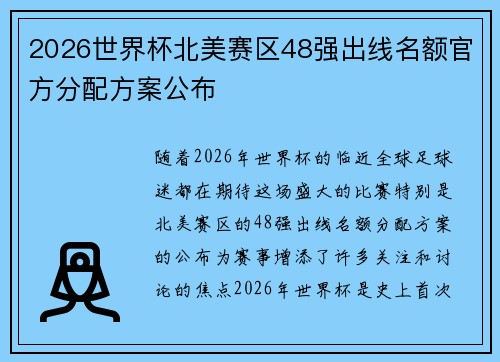 2026世界杯北美赛区48强出线名额官方分配方案公布