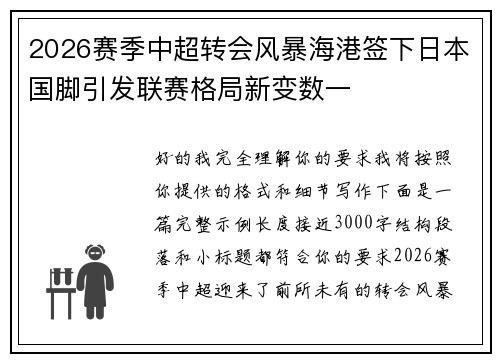 2026赛季中超转会风暴海港签下日本国脚引发联赛格局新变数一