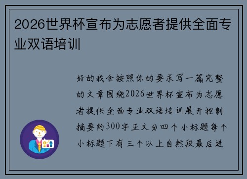 2026世界杯宣布为志愿者提供全面专业双语培训