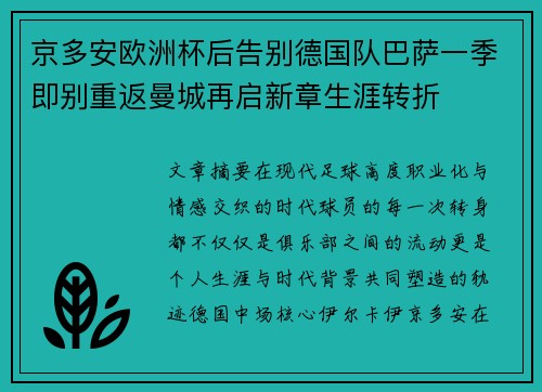 京多安欧洲杯后告别德国队巴萨一季即别重返曼城再启新章生涯转折 京多安欧洲杯后告别德国队巴萨一季即别重返曼城再启新章生涯转折