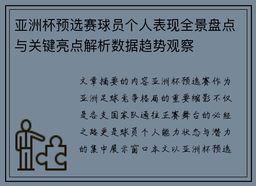 亚洲杯预选赛球员个人表现全景盘点与关键亮点解析数据趋势观察 亚洲杯预选赛球员个人表现全景盘点与关键亮点解析数据趋势观察
