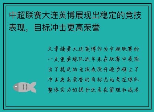中超联赛大连英博展现出稳定的竞技表现,目标冲击更高荣誉 中超联赛大连英博展现出稳定的竞技表现,目标冲击更高荣誉