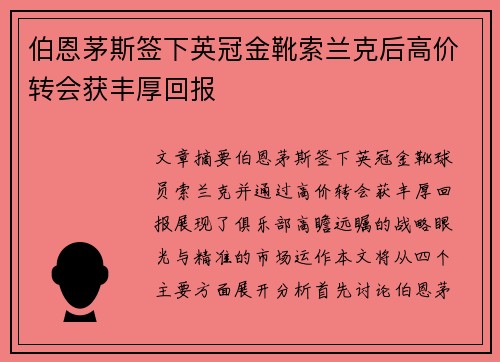 伯恩茅斯签下英冠金靴索兰克后高价转会获丰厚回报 伯恩茅斯签下英冠金靴索兰克后高价转会获丰厚回报