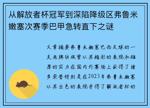 从解放者杯冠军到深陷降级区弗鲁米嫩塞次赛季巴甲急转直下之谜 从解放者杯冠军到深陷降级区弗鲁米嫩塞次赛季巴甲急转直下之谜