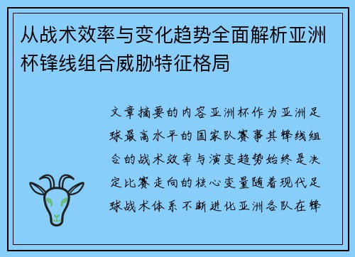 从战术效率与变化趋势全面解析亚洲杯锋线组合威胁特征格局