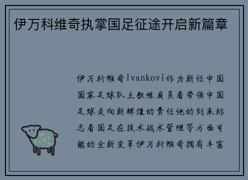 伊万科维奇执掌国足征途开启新篇章 伊万科维奇执掌国足征途开启新篇章