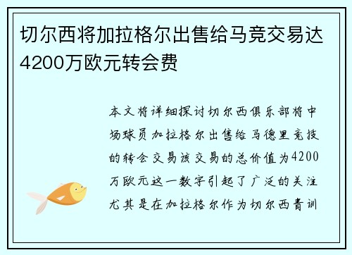 切尔西将加拉格尔出售给马竞交易达4200万欧元转会费 切尔西将加拉格尔出售给马竞交易达4200万欧元转会费