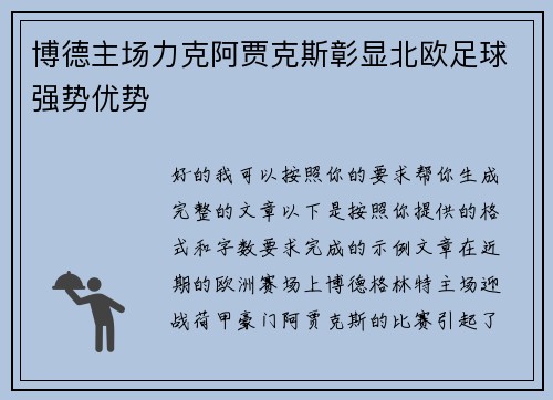 博德主场力克阿贾克斯彰显北欧足球强势优势 博德主场力克阿贾克斯彰显北欧足球强势优势