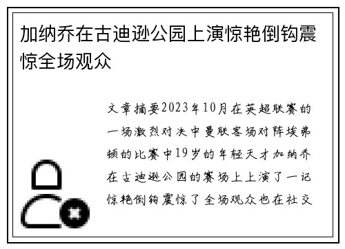 加纳乔在古迪逊公园上演惊艳倒钩震惊全场观众 加纳乔在古迪逊公园上演惊艳倒钩震惊全场观众