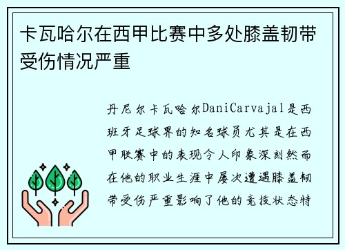 卡瓦哈尔在西甲比赛中多处膝盖韧带受伤情况严重 卡瓦哈尔在西甲比赛中多处膝盖韧带受伤情况严重