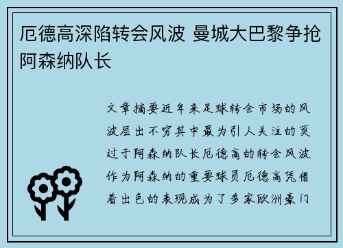 厄德高深陷转会风波 曼城大巴黎争抢阿森纳队长 厄德高深陷转会风波 曼城大巴黎争抢阿森纳队长