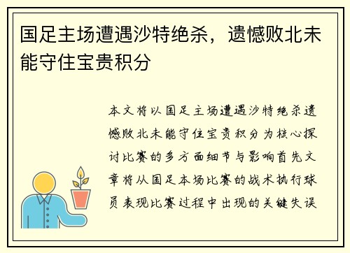 国足主场遭遇沙特绝杀,遗憾败北未能守住宝贵积分 国足主场遭遇沙特绝杀,遗憾败北未能守住宝贵积分
