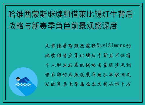 哈维西蒙斯继续租借莱比锡红牛背后战略与新赛季角色前景观察深度