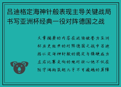吕迪格定海神针般表现主导关键战局书写亚洲杯经典一役对阵德国之战