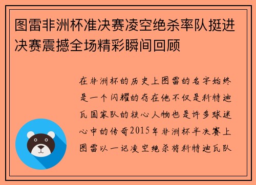 图雷非洲杯准决赛凌空绝杀率队挺进决赛震撼全场精彩瞬间回顾 图雷非洲杯准决赛凌空绝杀率队挺进决赛震撼全场精彩瞬间回顾