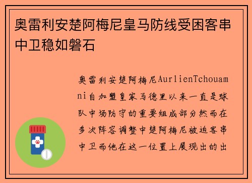奥雷利安楚阿梅尼皇马防线受困客串中卫稳如磐石 奥雷利安楚阿梅尼皇马防线受困客串中卫稳如磐石