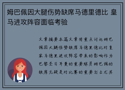 姆巴佩因大腿伤势缺席马德里德比 皇马进攻阵容面临考验 姆巴佩因大腿伤势缺席马德里德比 皇马进攻阵容面临考验