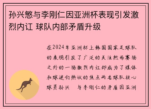 孙兴慜与李刚仁因亚洲杯表现引发激烈内讧 球队内部矛盾升级 孙兴慜与李刚仁因亚洲杯表现引发激烈内讧 球队内部矛盾升级