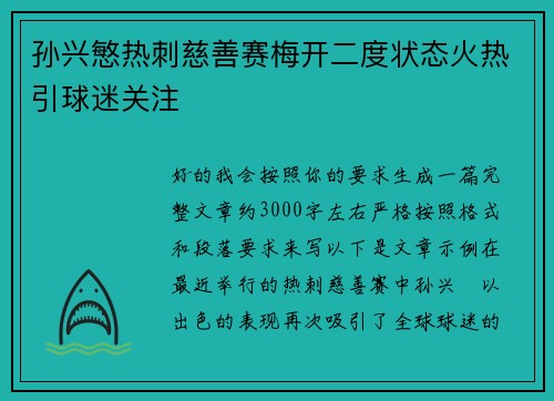 孙兴慜热刺慈善赛梅开二度状态火热引球迷关注 孙兴慜热刺慈善赛梅开二度状态火热引球迷关注