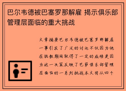 巴尔韦德被巴塞罗那解雇 揭示俱乐部管理层面临的重大挑战 巴尔韦德被巴塞罗那解雇 揭示俱乐部管理层面临的重大挑战