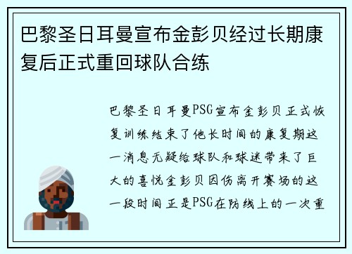 巴黎圣日耳曼宣布金彭贝经过长期康复后正式重回球队合练 巴黎圣日耳曼宣布金彭贝经过长期康复后正式重回球队合练