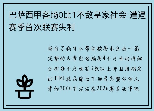 巴萨西甲客场0比1不敌皇家社会 遭遇赛季首次联赛失利 巴萨西甲客场0比1不敌皇家社会 遭遇赛季首次联赛失利