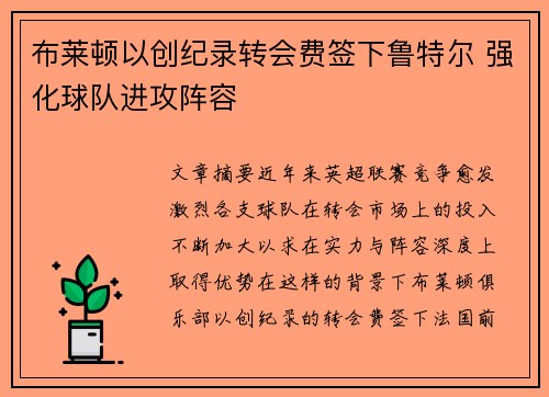 布莱顿以创纪录转会费签下鲁特尔 强化球队进攻阵容 布莱顿以创纪录转会费签下鲁特尔 强化球队进攻阵容