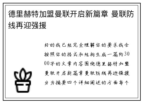 德里赫特加盟曼联开启新篇章 曼联防线再迎强援