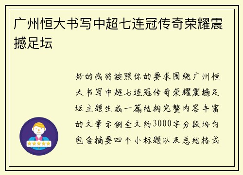 广州恒大书写中超七连冠传奇荣耀震撼足坛 广州恒大书写中超七连冠传奇荣耀震撼足坛