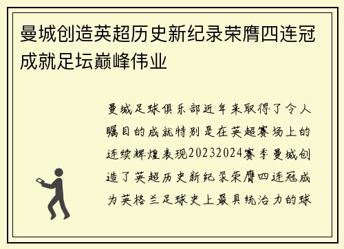 曼城创造英超历史新纪录荣膺四连冠成就足坛巅峰伟业 曼城创造英超历史新纪录荣膺四连冠成就足坛巅峰伟业